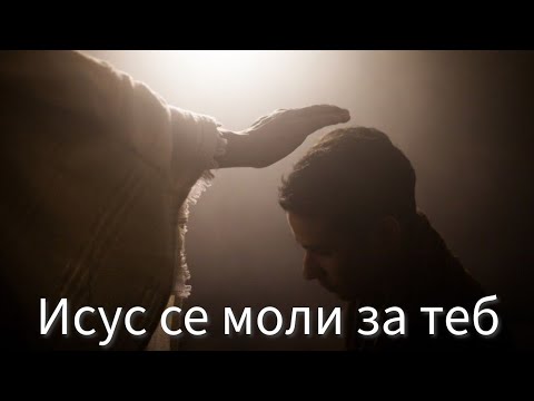 Видео: Исус се моли за теб - Йоан 17 | Иван Стоицев