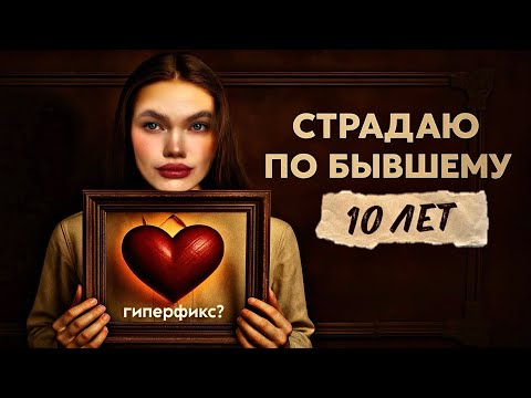 Видео: НЕ МОГУ ПЕРЕСТАТЬ ДУМАТЬ О НЕМ: почему гиперфиксация - не любовь? Мой опыт