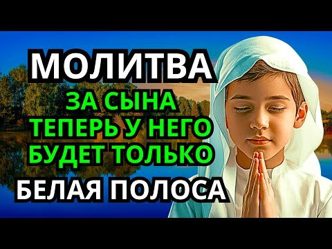 Видео: 🤲 Каждая Мать должна послушать эту молитву! Очень сильная молитва за СЫНА от БЕДЫ, ПОРЧИ И Неудачи!