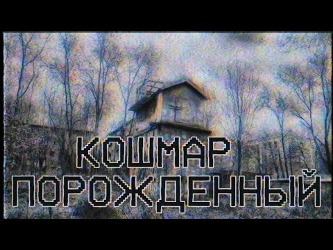 Видео: Страшные истории - Кошмар порожденный