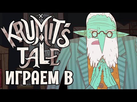 Видео: Играем в Meteorfall: Krumit's Tale