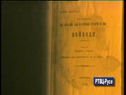 Видео: Панайот Хитов - " Между легендата и истината " 2/3