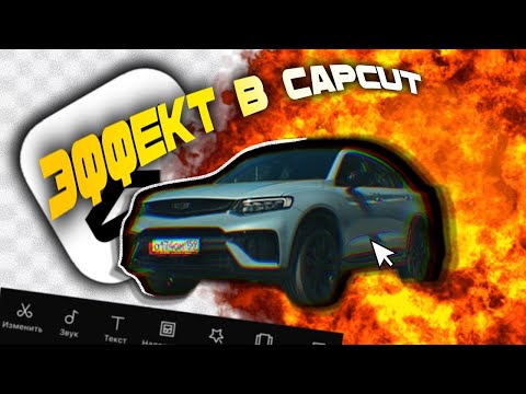 Видео: СОЗДАЁМ ТРЕНДОВЫЙ ЭФФЕКТ В ПРИЛОЖЕНИИ CAPCUT