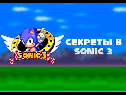 Видео: Cекреты в Sonic 3
