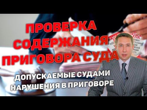 Видео: Проверка содержания приговора суда по уголовному делу на предмет содержащихся в нем нарушений.