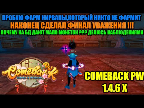 Видео: ФИЗ НИРВАНА,КОТОРУЮ НИКТО НЕ ФАРМИТ,ПРОБУЕМ ??? ФИНАЛ УВАЖЕНИЯ И ПОЧЕМУ НА БД ДАЮТ МАЛО МОНЕТОК ???