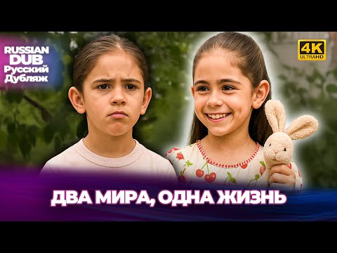 Видео: Два мира, одна жизнь - İki Dünya, Bir Hayat - Русскоlязычные турецкие фильмы