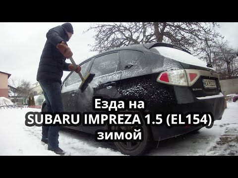 Видео: Езда на Subaru Impreza III (EL15, 2008) зимой