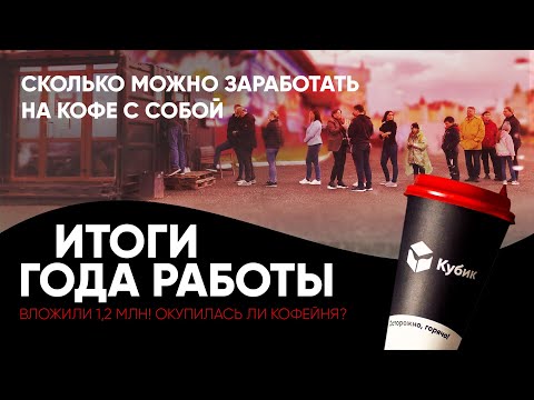 Видео: Сколько можно заработать открыв кофейню. Итоги года работы. Вложили больше миллиона