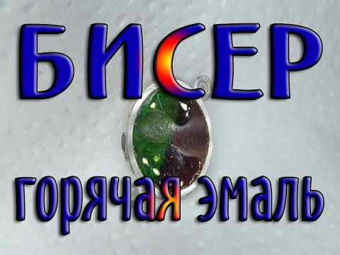 Видео: Бисер - горячая эмаль