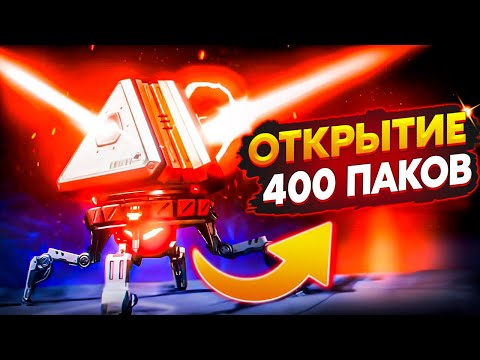 Видео: Открыл 400 Кейсов Апекс / Опенкейс Апекс / Реликвия Апекс