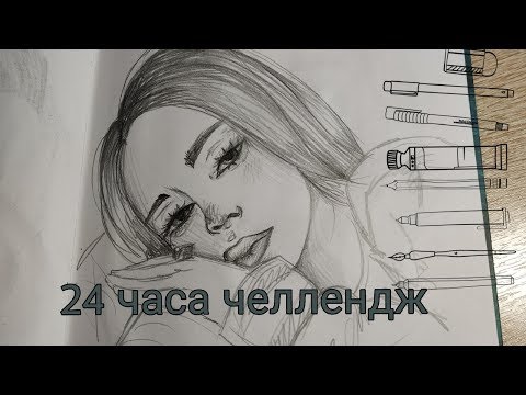 Видео: 24 Часа Челлендж