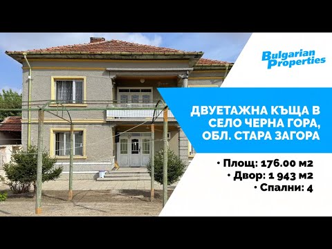 Видео: Двуетажна къща в с. Черна Гора, обл. Стара Загора