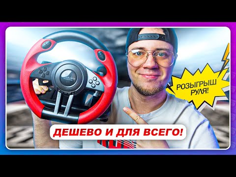 Видео: ДЕШЕВЫЙ И УНИВЕРСАЛЬНЫЙ РУЛЬ ДЛЯ ВСЕГО! / Speedlink Trailblazer Racing Wheel + Розыгрыш
