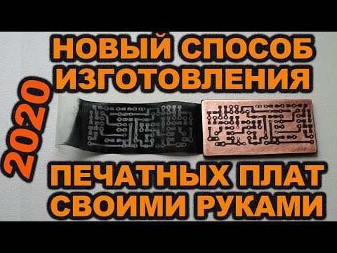 Видео: Новый способ изготовления печатных плат на лазерном ЧПУ станке. PCB on laser CNC DIY 2020