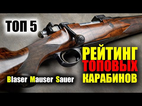 Видео: За них не стыдно! ТОП 5 САМЫХ ЛУЧШИХ КАРАБИНОВ на рынке Blaser, Mauser и Sauer