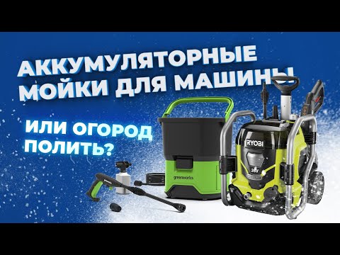 Видео: Аккумуляторные мойки для машины? Или огород полить?