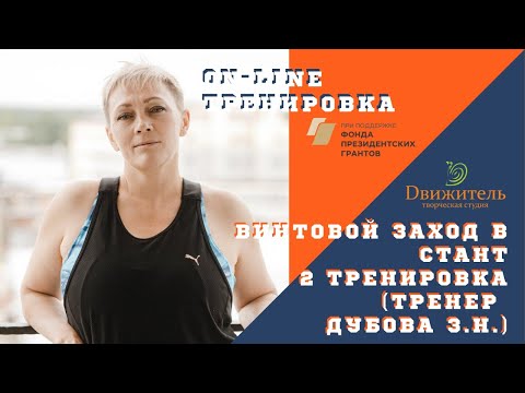 Видео: Винтовой выход в стант. 2 тренировка. Прямой эфир от 05.08.2020