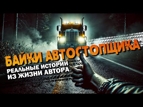 Видео: БАЙКИ АВТОСТОПЩИКА: РЕАЛЬНЫЕ ИСТОРИИ | Таёжные Истории