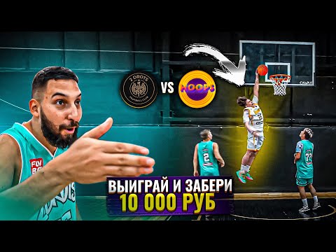 Видео: HOOPS vs 2DROTS / ИГРА 3 VS 3 НА 10 000 РУБЛЕЙ