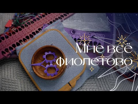 Видео: 💜Фиолетовые процессы 💜