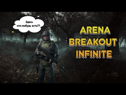 Видео: Arena Breakout Infinite И один воин
