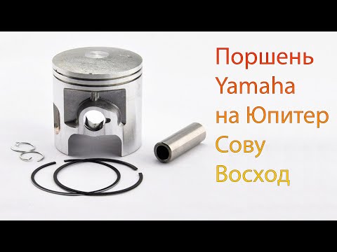 Видео: Импортный поршень на Юпитер (Yamaha DT175)