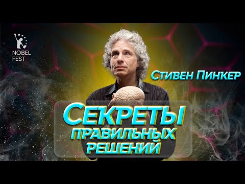 Видео: Секреты правильных решений. Стивен Пинкер