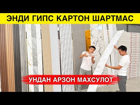 Видео: ГИПС КАРТОНДАН АРЗОН МАХСУЛОТ ИХТИРО КИЛИНДИ 