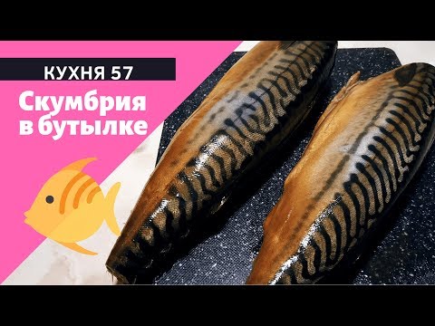 Видео: СКУМБРИЯ МАЛОСОЛЬНАЯ В ЛУКОВОЙ ШЕЛУХЕ / КАК КОПЧЕНАЯ