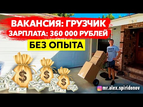 Видео: Работа в США / Лос Анджелес / Мувинг в США