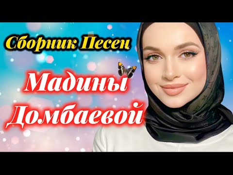 Видео: Сборник песен Мадины Домбаевой 🔥🔥🔥лучшие песни