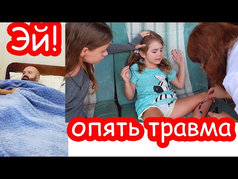 Видео: VLOG Кто спит в нашей кровати? Прятки дома. Опять травма