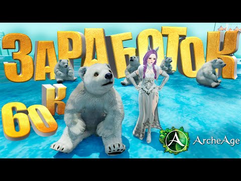 Видео: Как и сколько я зарабатываю в мморпг архейдж.  60 к голд в месяц  Archeage MMORPG