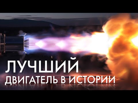 Видео: ПОЧЕМУ SPACEX RAPTOR — ИДЕАЛЬНЫЙ ДВИГАТЕЛЬ? Как работают ракетные двигатели, ч.3