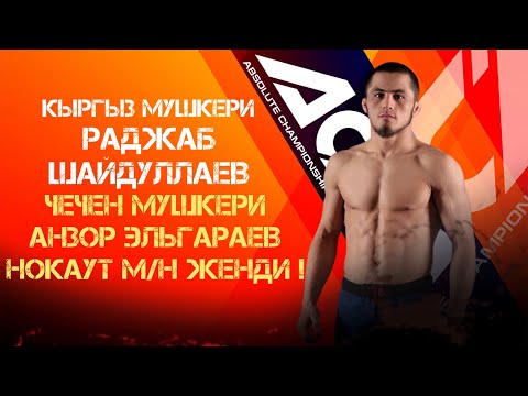 Видео: 🇰🇬Раджаб Шайдуллаев против Анзор Эльгараев🇷🇺