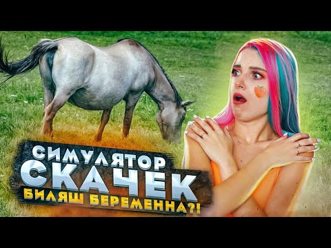 Видео: СВЕТА СКАЧОК ПОТОЛСТЕЛА? БЕЛЯШ РОЖАЕТ! ► СИМУЛЯТОР ЖОКЕЯ ► Состязание звезд: скачки