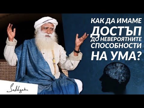 Видео: Как да имаме достъп до невероятните способности на ума? Садгуру