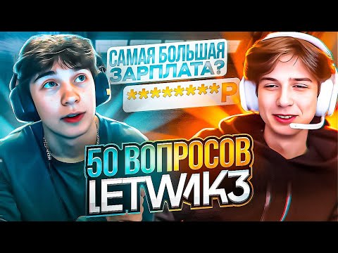 Видео: 50 ВОПРОСОВ ДЛЯ LETW1K3 (ИНТЕРВЬЮ)