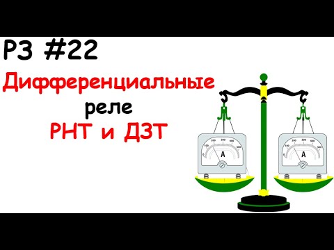 Видео: РЗ #22 Дифференциальные реле РНТ и ДЗТ