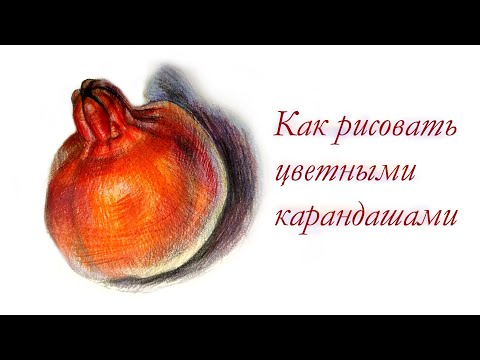 Видео: Как рисовать цветными карандашами/4 способа. Часть 1