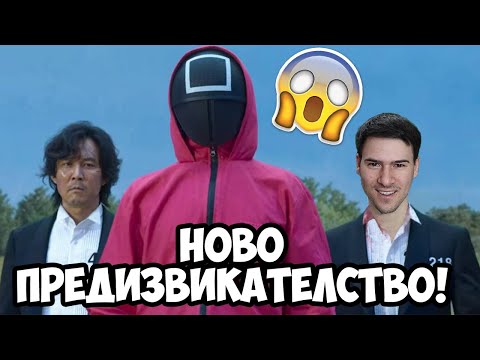 Видео: ПОДОБРЕНИ ПРЕДИЗВИКАТЕЛСТВА В SQUID GAME? 🤓