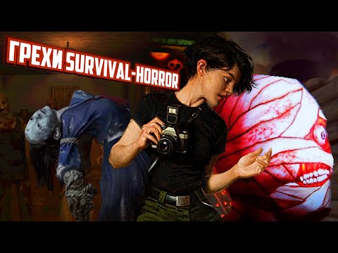 Видео: ОШИБКИ СОВРЕМЕННЫХ ИГР В ЖАНРЕ SURVIVAL-HORROR от которых я устал