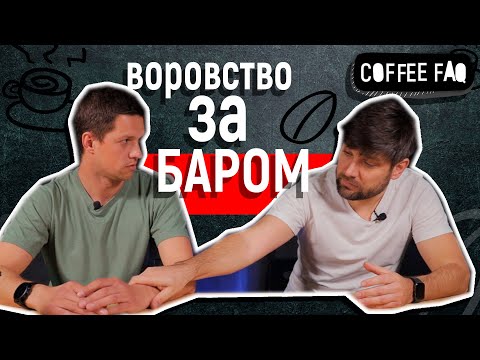 Видео: Coffee FAQ. Эпизод 16. Воровство за баром.