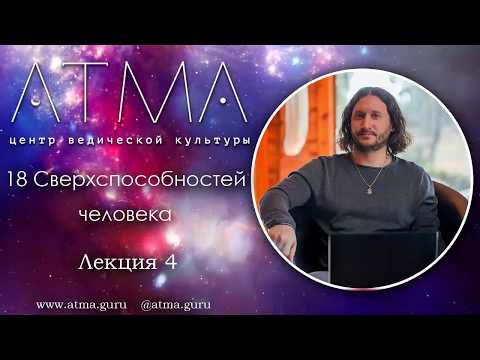 Видео: 18 Сверхспособностей человека. Лекция 4 Способность увеличиваться