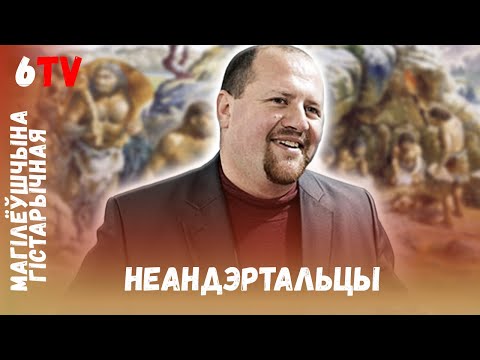 Видео: Первые поселенцы Могилевщины / Першыя пасяленцы Магілёўшчыны