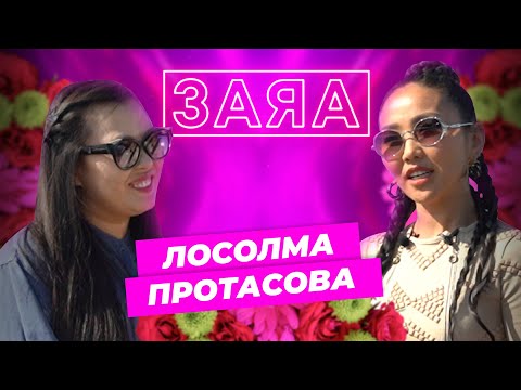 Видео: Заяа. Лосолма Протасова