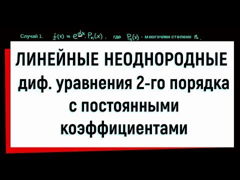 Видео: 16. Линейные неоднородные дифференциальные уравнения 2-го порядка с постоянными коэффициентами