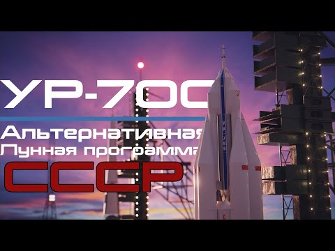 Видео: УР-700. Лунная ракета Челомея. Часть 2