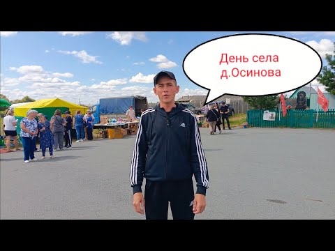 Видео: День села д. Осинова Ялуторовский район